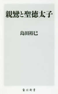 角川新書<br> 親鸞と聖徳太子