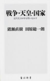 戦争・天皇・国家 - 近代化１５０年を問いなおす 角川新書