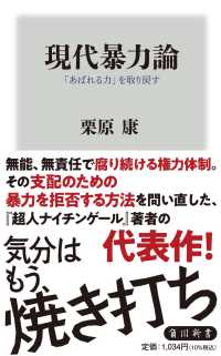 角川新書<br> 現代暴力論―「あばれる力」を取り戻す