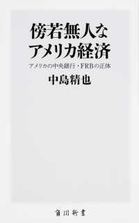 傍若無人なアメリカ経済 - アメリカの中央銀行・ＦＲＢの正体 角川新書