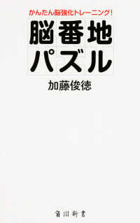 角川新書<br> 脳番地パズル―かんたん脳強化トレーニング！