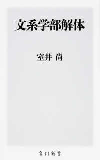 角川新書<br> 文系学部解体