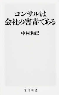 コンサルは会社の害毒である 角川新書