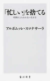 角川新書<br> 「忙しい」を捨てる―時間にとらわれない生き方