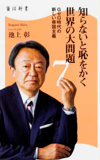 知らないと恥をかく世界の大問題 〈７〉 Ｇゼロ時代の新しい帝国主義 角川新書