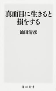 角川新書<br> 真面目に生きると損をする