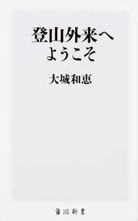 角川新書<br> 登山外来へようこそ