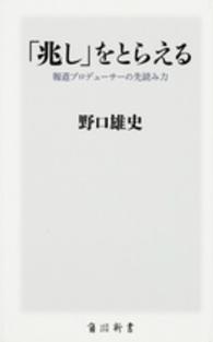 「兆し」をとらえる - 報道プロデューサーの先読み力 角川新書