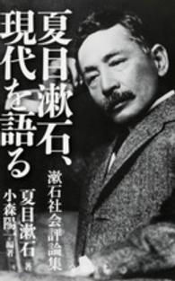 夏目漱石、現代を語る - 漱石社会評論集 角川新書