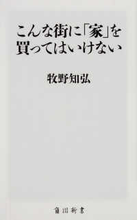 角川新書<br> こんな街に「家」を買ってはいけない