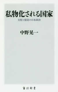 私物化される国家 - 支配と服従の日本政治 角川新書