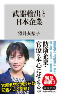 角川新書<br> 武器輸出と日本企業