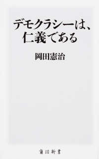 角川新書<br> デモクラシーは、仁義である