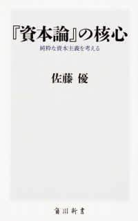 『資本論』の核心 - 純粋な資本主義を考える 角川新書