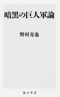 暗黒の巨人軍論 角川新書