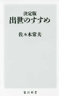 出世のすすめ - 決定版 角川新書
