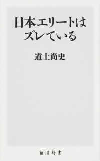 日本エリートはズレている 角川新書