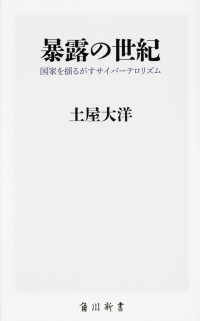 角川新書<br> 暴露の世紀―国家を揺るがすサイバーテロリズム