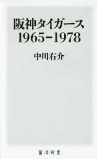 阪神タイガース１９６５－１９７８ 角川新書