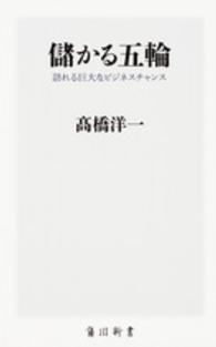 角川新書<br> 儲かる五輪―訪れる巨大なビジネスチャンス