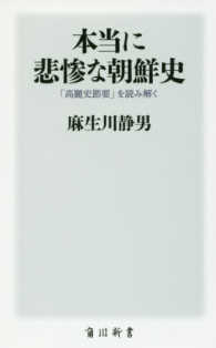 本当に悲惨な朝鮮史 - 「高麗史節要」を読み解く 角川新書