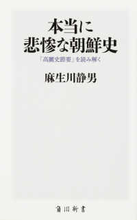 角川新書<br> 本当に悲惨な朝鮮史―「高麗史節要」を読み解く