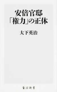 角川新書<br> 安倍官邸「権力」の正体