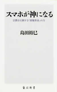 角川新書<br> スマホが神になる―宗教を圧倒する「情報革命」の力