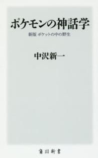 角川新書<br> ポケモンの神話学―新版・ポケットの中の野生