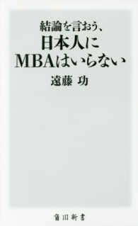 結論を言おう、日本人にＭＢＡはいらない 角川新書