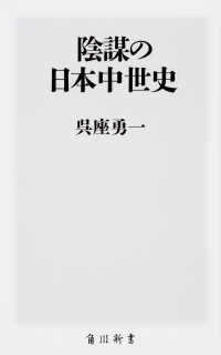 角川新書<br> 陰謀の日本中世史