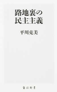 路地裏の民主主義 角川新書