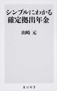 シンプルにわかる確定拠出年金 角川新書