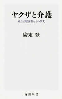 角川新書<br> ヤクザと介護―暴力団離脱者たちの研究