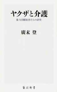 ヤクザと介護 - 暴力団離脱者たちの研究 角川新書