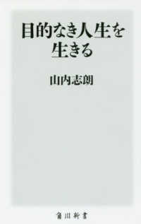 目的なき人生を生きる 角川新書