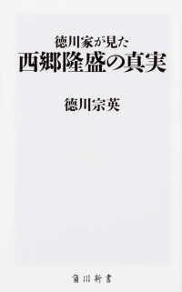 徳川家が見た西郷隆盛の真実 角川新書