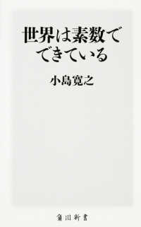 角川新書<br> 世界は素数でできている