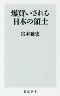 角川新書<br> 爆買いされる日本の領土