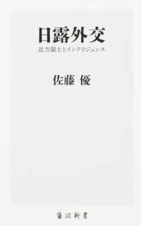 角川新書<br> 日露外交―北方領土とインテリジェンス