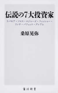 角川新書<br> 伝説の７大投資家―リバモア・ソロス・ロジャーズ・フィッシャー・リンチ・バフェット・グレアム