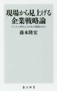 現場から見上げる企業戦略論 - デジタル時代にも日本に勝機はある 角川新書