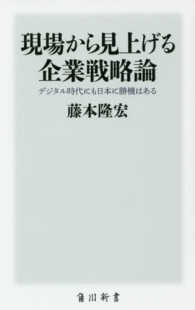角川新書<br> 現場から見上げる企業戦略論―デジタル時代にも日本に勝機はある