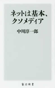 ネットは基本、クソメディア 角川新書