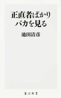 正直者ばかりバカを見る 角川新書