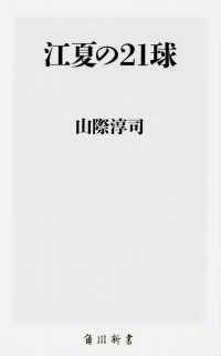 角川新書<br> 江夏の２１球