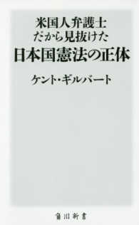 米国人弁護士だから見抜けた日本国憲法の正体 角川新書