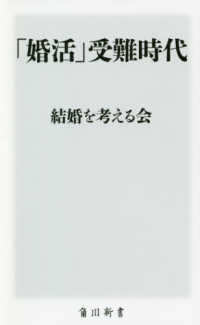 「婚活」受難時代 角川新書