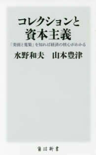 コレクションと資本主義 - 「美術と蒐集」を知れば経済の核心がわかる 角川新書