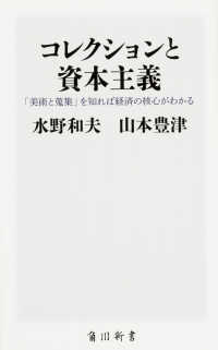 角川新書<br> コレクションと資本主義―「美術と蒐集」を知れば経済の核心がわかる
